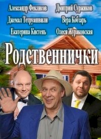 Родственнички :: постер