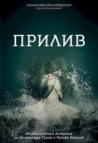 Прилив (SE) :: постер