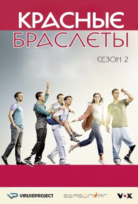 Красные браслеты (Германия) :: постер