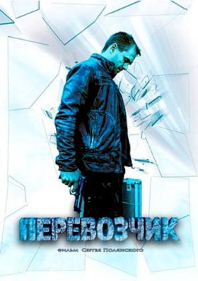 Перевозчик (2016) :: постер