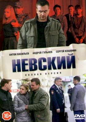 Невский :: постер