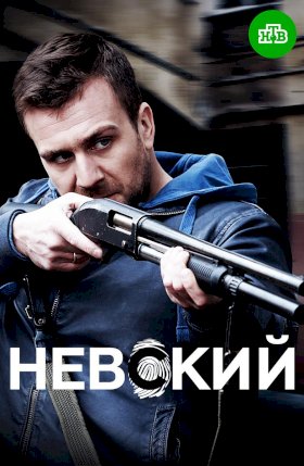 Невский :: постер