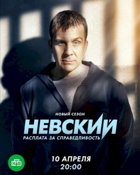 Невский :: постер