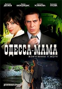 Одесса-мама :: постер