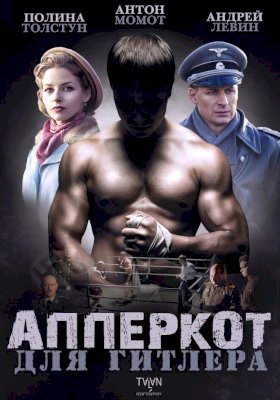 Апперкот для Гитлера :: постер