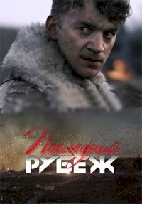 Последний рубеж (2015)