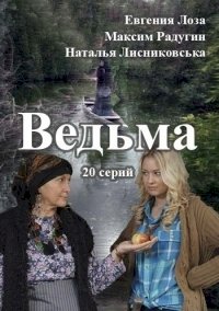 Ведьма (Россия) :: постер