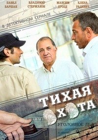 Тихая охота :: постер