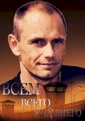 Всем всего хорошего :: постер