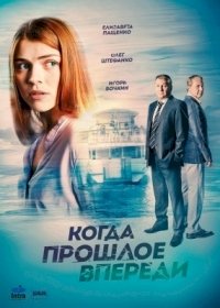 Когда прошлое впереди :: постер